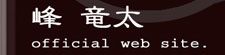 峰 竜太オフィシャルサイト