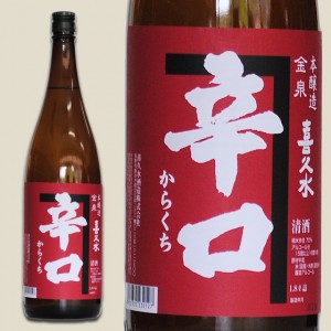 本醸造酒 金泉 喜久水 辛口 1.8L